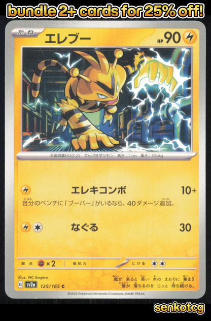 🎴 Electabuzz 125/165 Common SV2a SV2a: Pokemon Card 151 NM