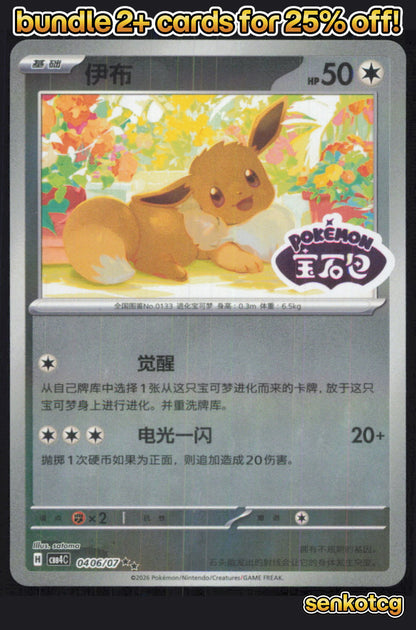 🎴 Eevee 0406/07 Gem Pack Volume 4 NM