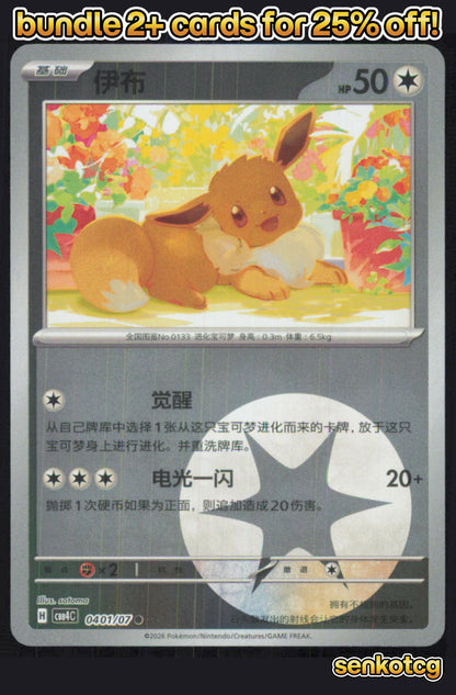 🎴 Eevee 0401/07 Gem Pack Volume 4 NM
