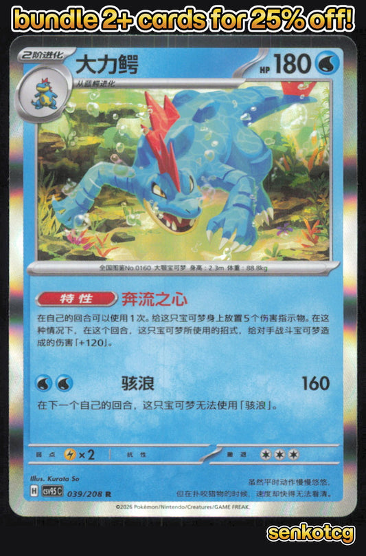 🎴 Feraligatr 039/208 Terastal Gathering NM