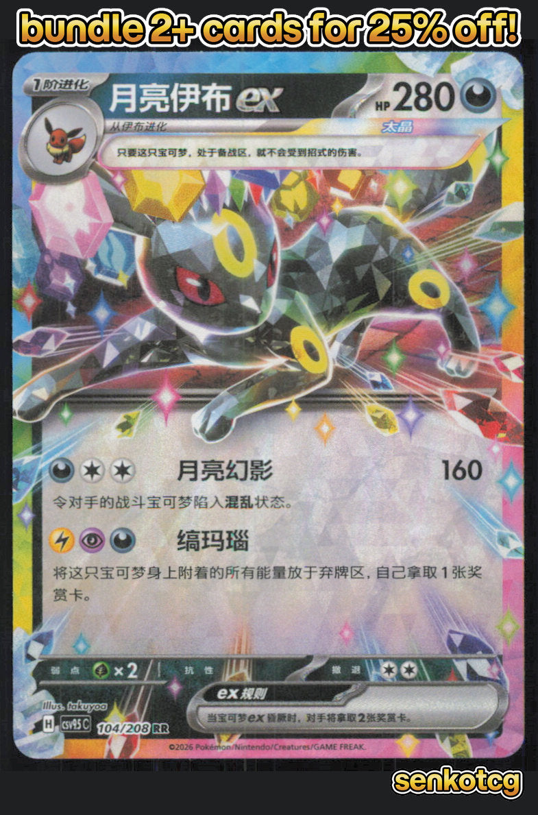 🎴 Umbreon ex 104/208 Terastal Gathering NM 🎨 takuyoa