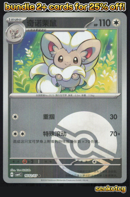🎴 Cinccino 1602/07 Gem Pack Volume 4 NM