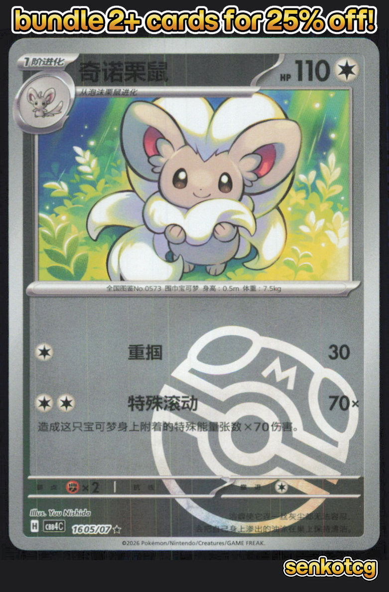 🎴 Cinccino 1605/07 Gem Pack Volume 4 NM