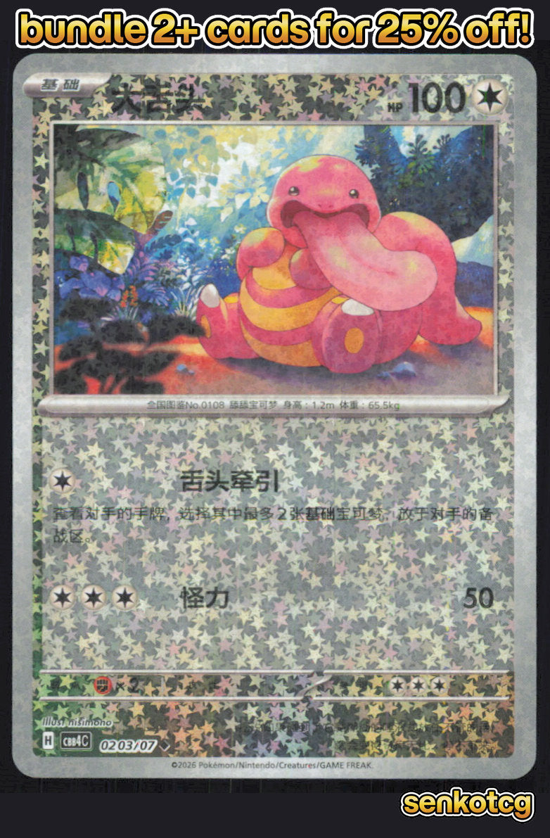 🎴 Lickitung 0203/07 Gem Pack Volume 4 NM