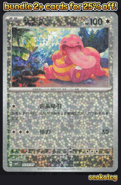 🎴 Lickitung 0203/07 Gem Pack Volume 4 NM