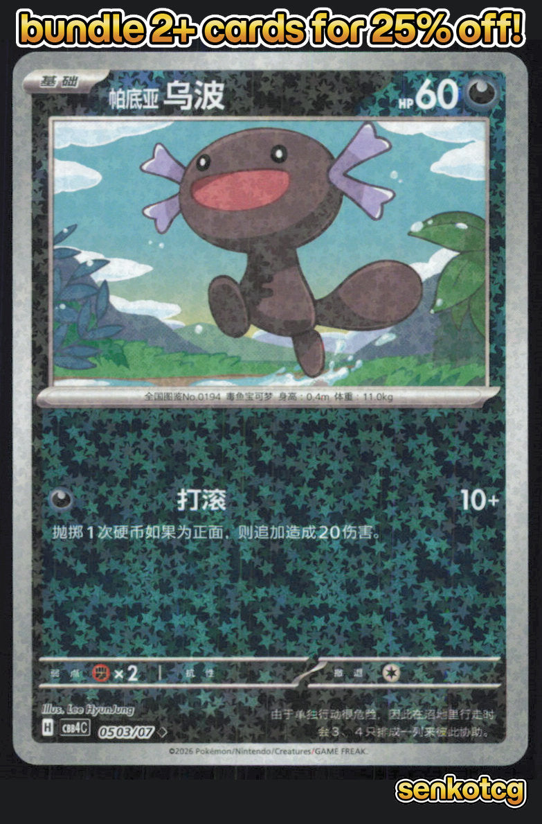 🎴 Paldean Wooper 0503/07 Gem Pack Volume 4 NM