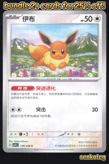 🎴 Eevee 139/208 Terastal Gathering NM