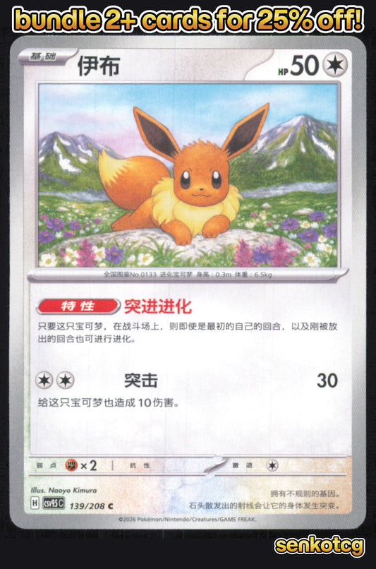 🎴 Eevee 139/208 Terastal Gathering NM