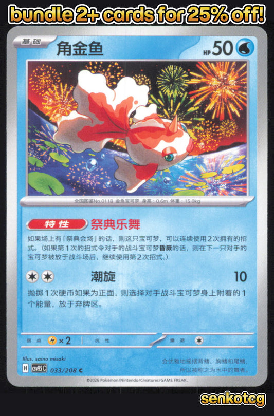 🎴 Goldeen 033/208 Terastal Gathering NM