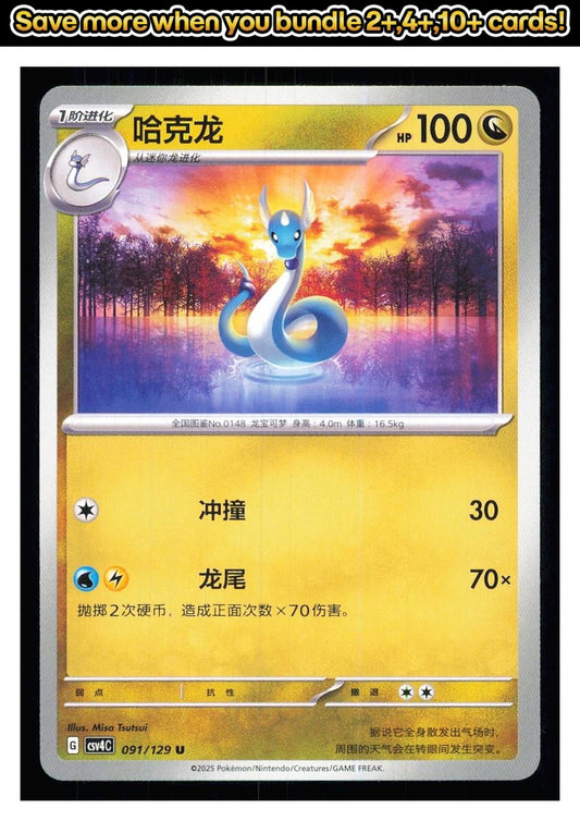 🎴 Dragonair 091/129 Bonus Round NM 🎨 Tsutsui