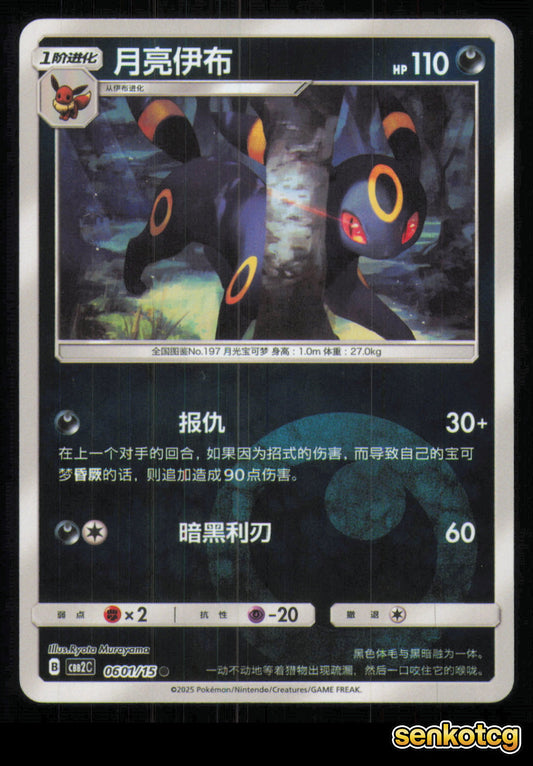 🎴 Umbreon 0601/15 Gem Pack Volume 2 NM 🎨 Murayama