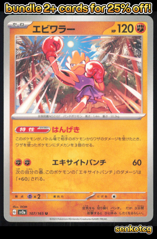 🎴 Hitmonchan 107/165 Uncommon SV2a SV2a: Pokemon Card 151 NM