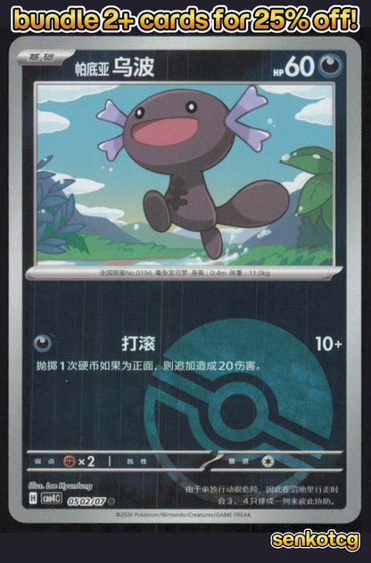 🎴 Paldean Wooper 0502/07 Gem Pack Volume 4 NM