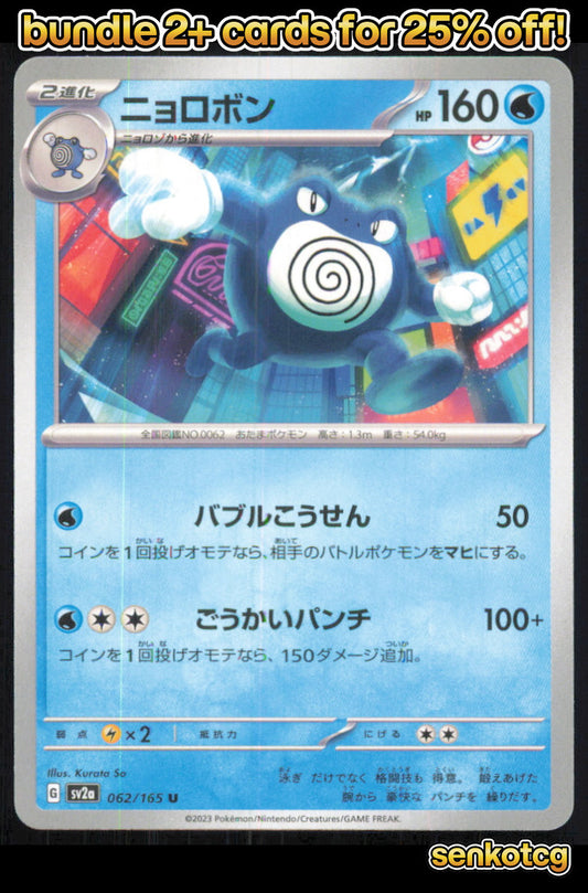 🎴 Poliwrath 062/165 Uncommon SV2a SV2a: Pokemon Card 151 NM
