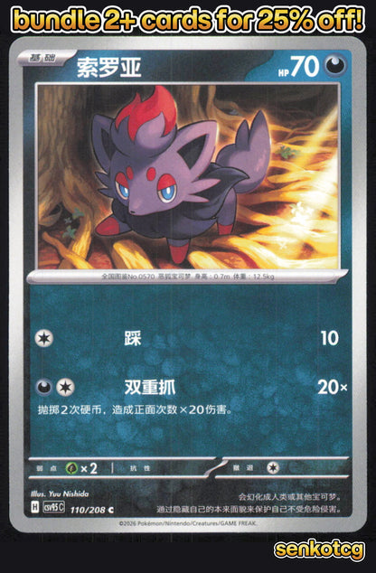 🎴 Zorua 110/208 Terastal Gathering NM