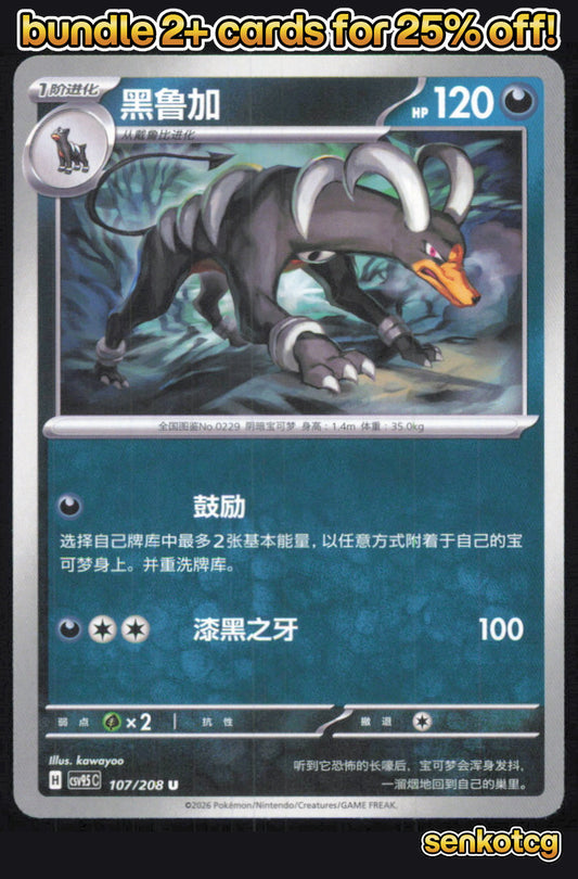 🎴 Houndoom 107/208 Terastal Gathering NM