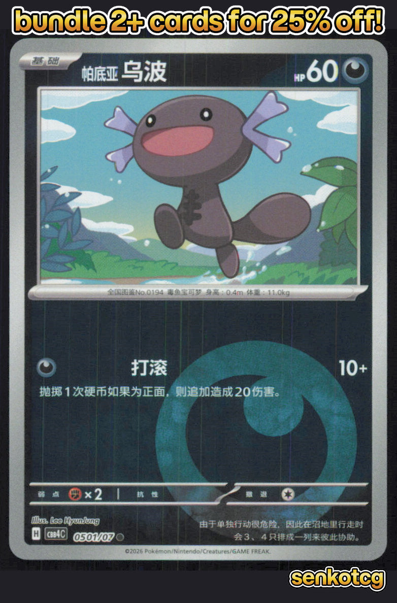 🎴 Paldean Wooper 0501/07 Gem Pack Volume 4 NM