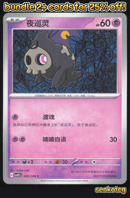 🎴 Duskull 069/208 Terastal Gathering NM