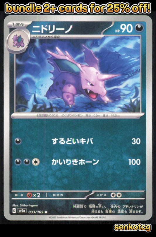 🎴 Nidorino 033/165 Uncommon SV2a SV2a: Pokemon Card 151 NM