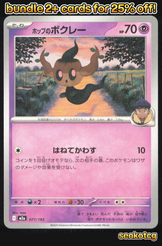 🎴 Hop's Phantump 077/193 MEGA Dream ex NM