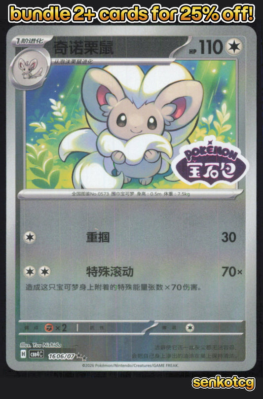 🎴 Cinccino 1606/07 Gem Pack Volume 4 NM