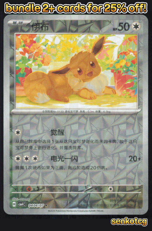 🎴 Eevee 0404/07 Gem Pack Volume 4 NM