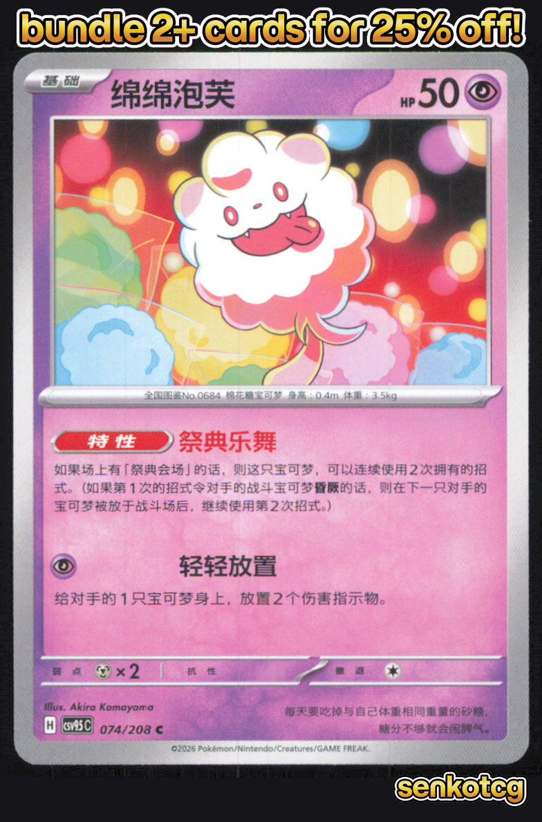 🎴 Swirlix 074/208 Terastal Gathering NM