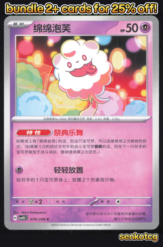 🎴 Swirlix 074/208 Terastal Gathering NM