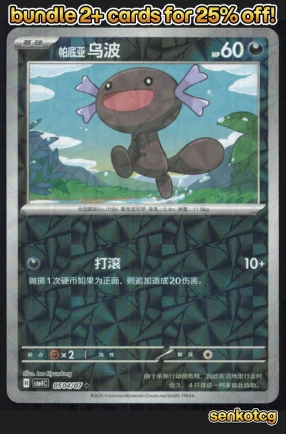 🎴 Paldean Wooper 0504/07 Gem Pack Volume 4 NM