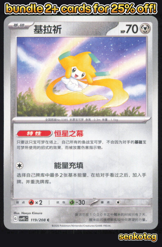 🎴 Jirachi 119/208 Terastal Gathering NM