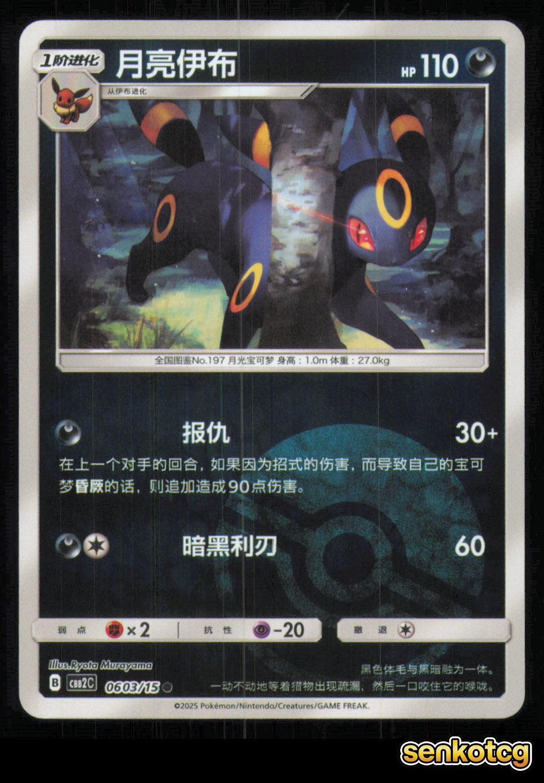 🎴 Umbreon 0603/15 Gem Pack Volume 2 NM 🎨 Murayama